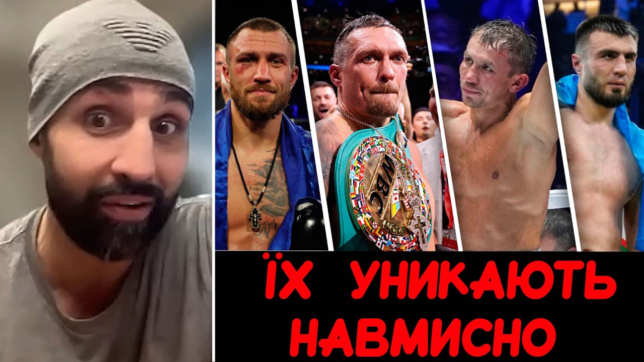 😱Вся ПРАВДА про Усика, Ломаченка і східноєвропейських 