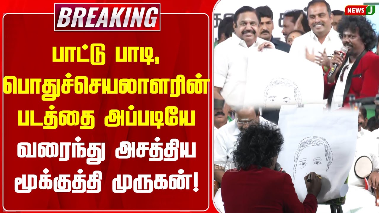 பாட்டு பாடி, பொதுச்செயலாளரின் படத்தை அப்படியே வரைந்து அசத்திய மூக்குத்தி முருகன்! | EPS | Artwork