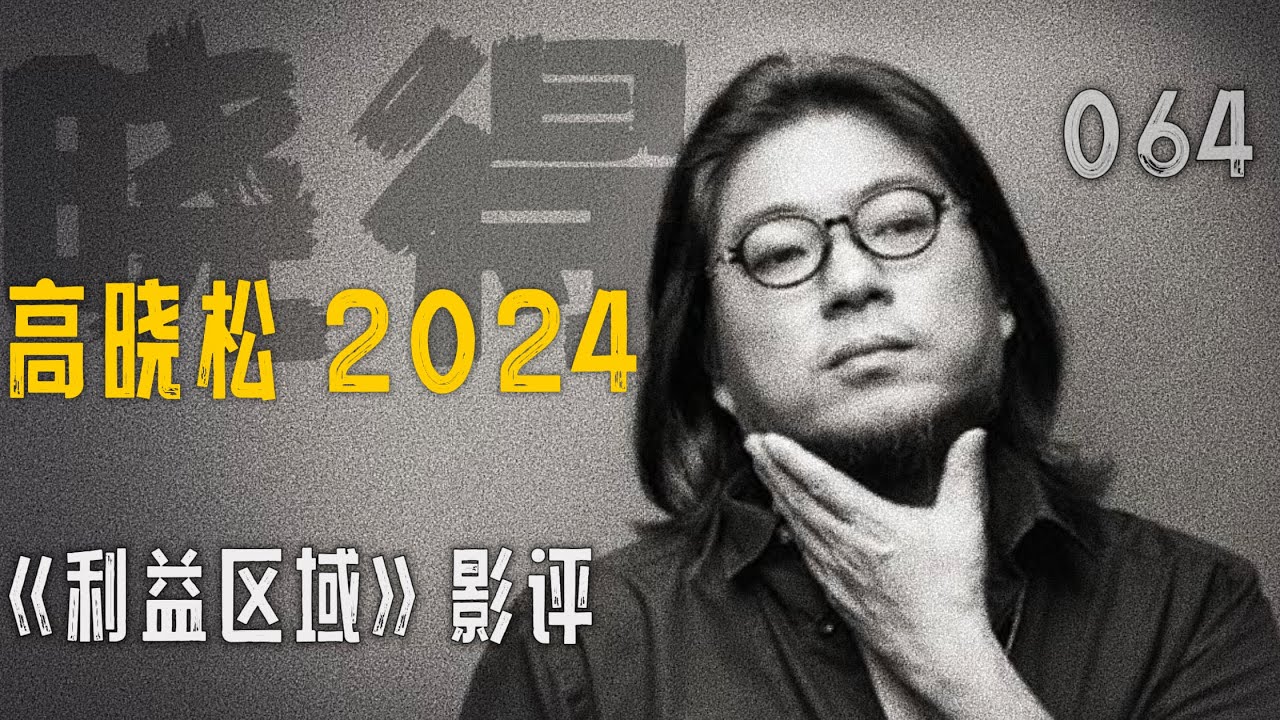 高晓松┃晓得┃064┃《利益区域》影评：战争背后的天堂花园，黑暗年代的人性之光    #晓得 #矮大紧 #晓说 #晓松奇谈 #矮大紧指北