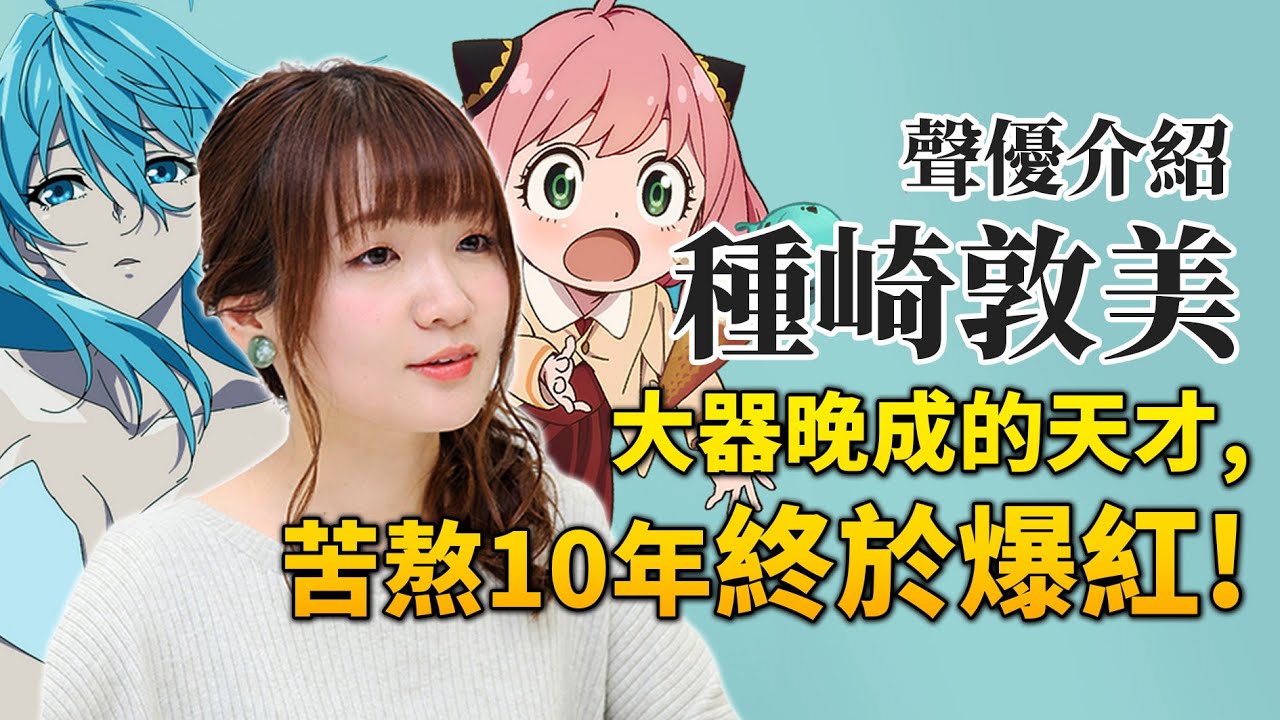 【種崎敦美】芙莉蓮的聲優原來跟「安妮雅」同一人？擁有百變聲線的奇才！｜鬼滅, 間諜的CV｜井川一聲優談EP.8