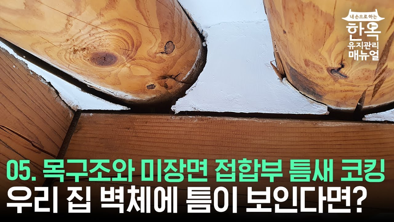 벽체 틈이 고민이라면? 주목! | 5. 미장면과 목구조 접합부 틈새 코킹
