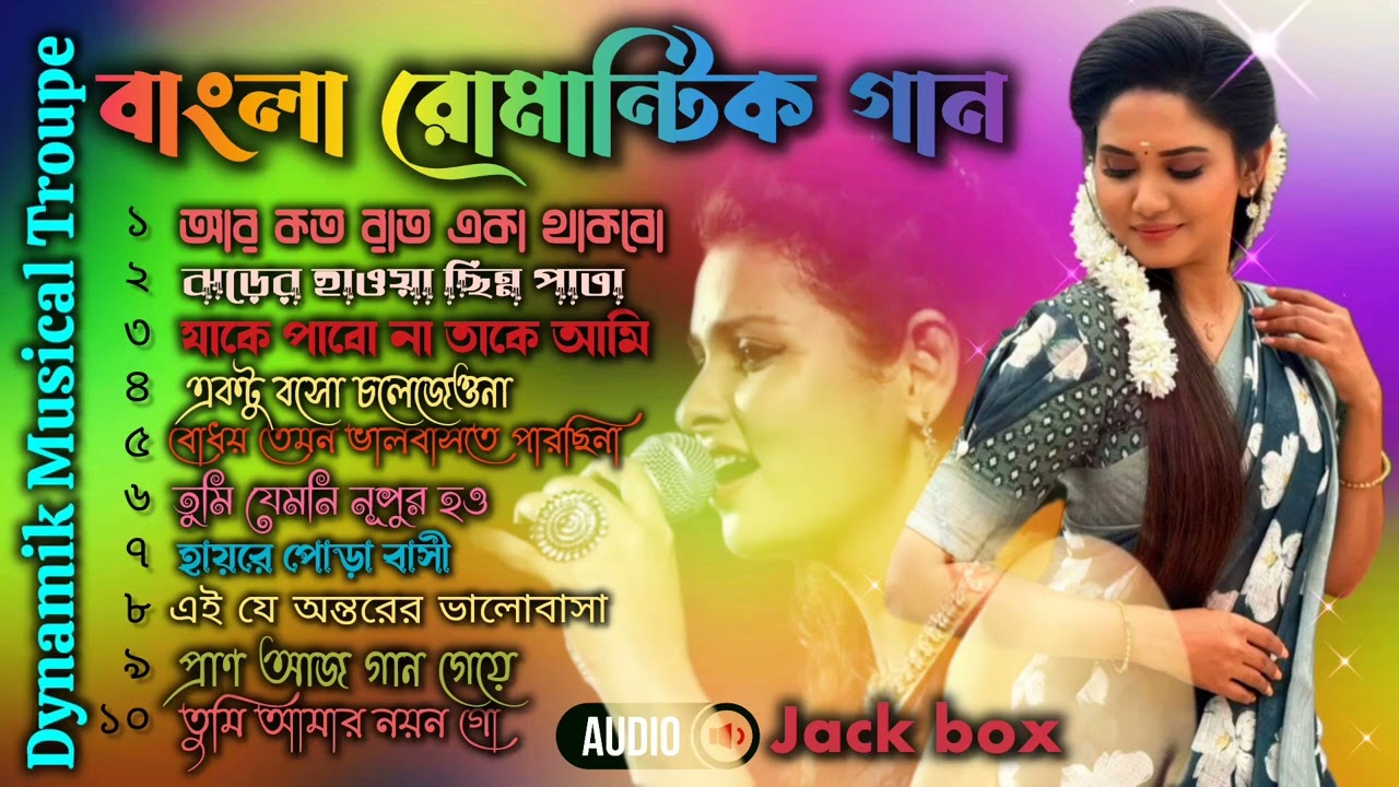 Bangla Romantic Song | সব হিট গান | Bengali Hit Bengali Songs | রোমান্টিক গান | 90s Bengali songs