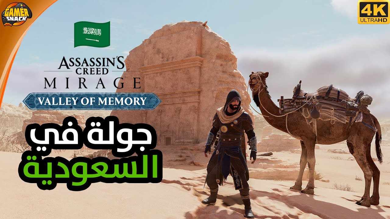 Assassin's Creed العلا 🇸🇦 جولة في السعودية
