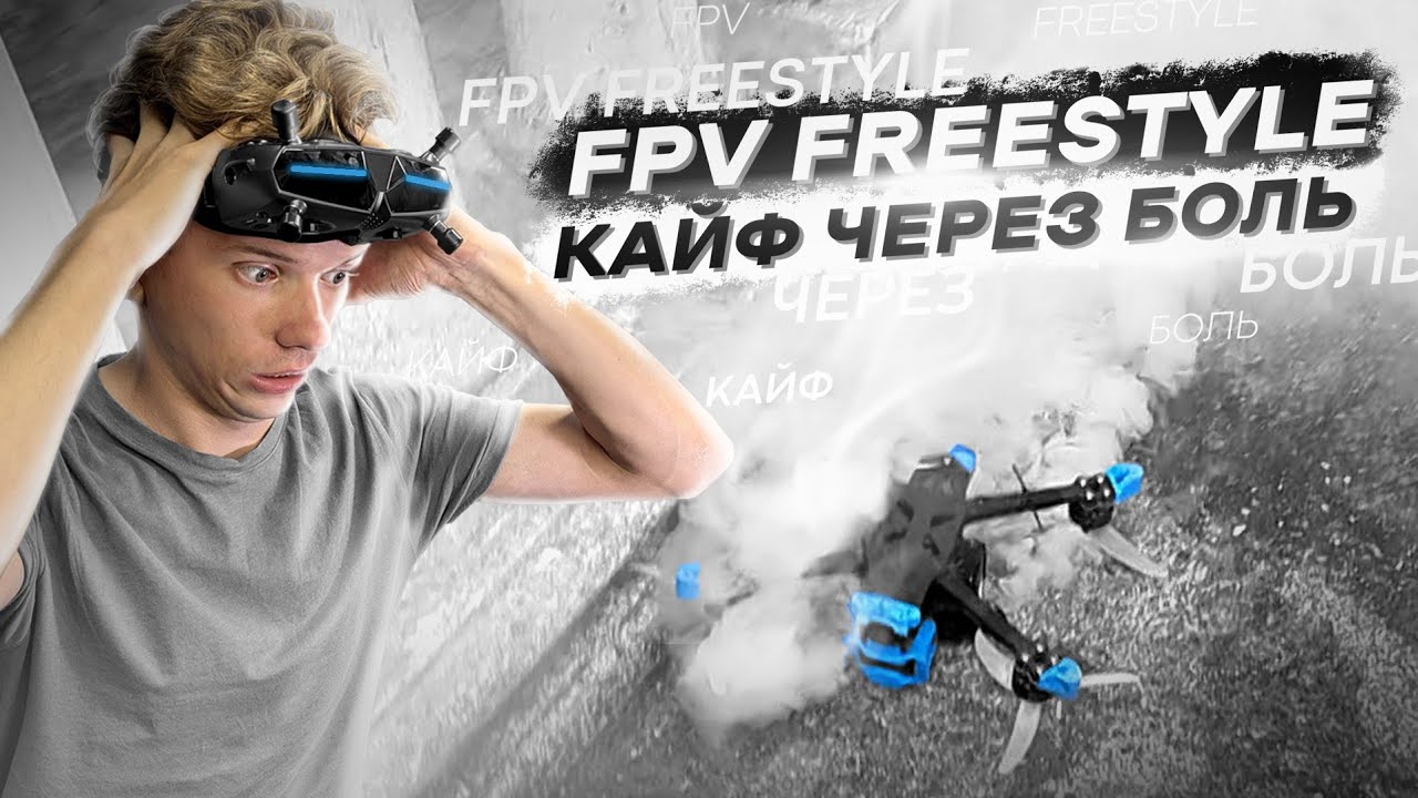 ЗАЧЕМ Я ЛЕТАЮ НА FPV ДРОНАХ? - FPV FREESTYLE