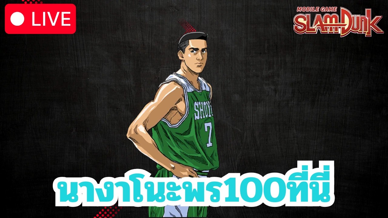 นางาโนะตำนานพร100ที่นี่ l Slamdunk Mobile