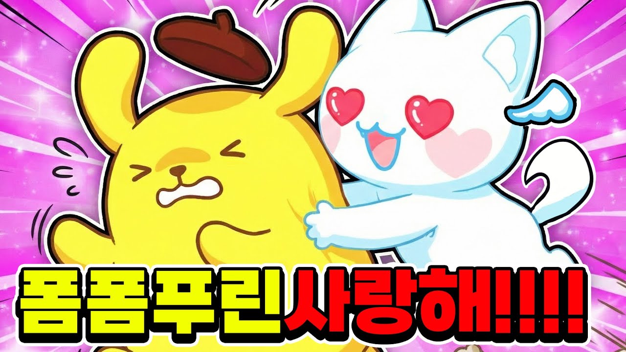 폼폼푸린 넌 내꺼야❤ 모찌엘 한테 잡히면 못깨는 술래잡기!?