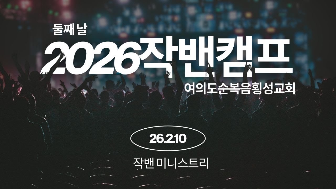 2026 작밴캠프 둘째날 in 여의도순복음횡성교회