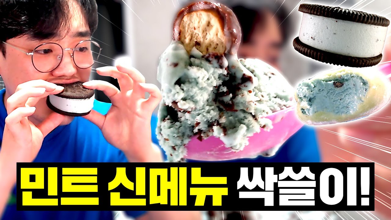 배라 '민트초코 신메뉴' 전부 먹어봤습니다!