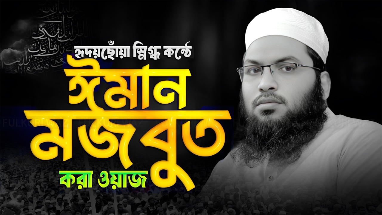 Ismail Bukhari Kashiani New Wazj । এই রমজানে ঈমান মজবুত করা ওয়াজ । ইসমাঈল বুখারী কাশিয়ানী ওয়াজ
