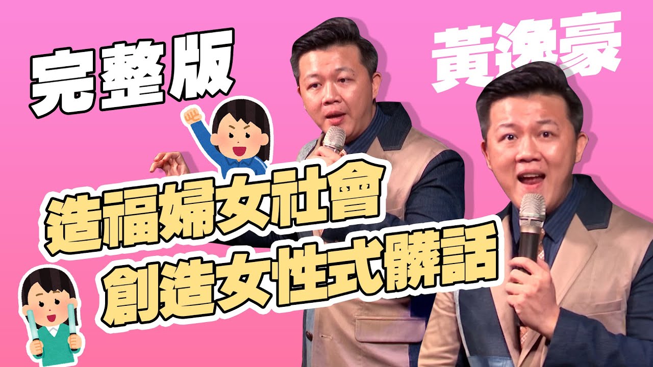 【脫口秀完整版】適合黃豪平主持的節目｜龍山寺的初體驗｜黃逸豪｜不羈夜