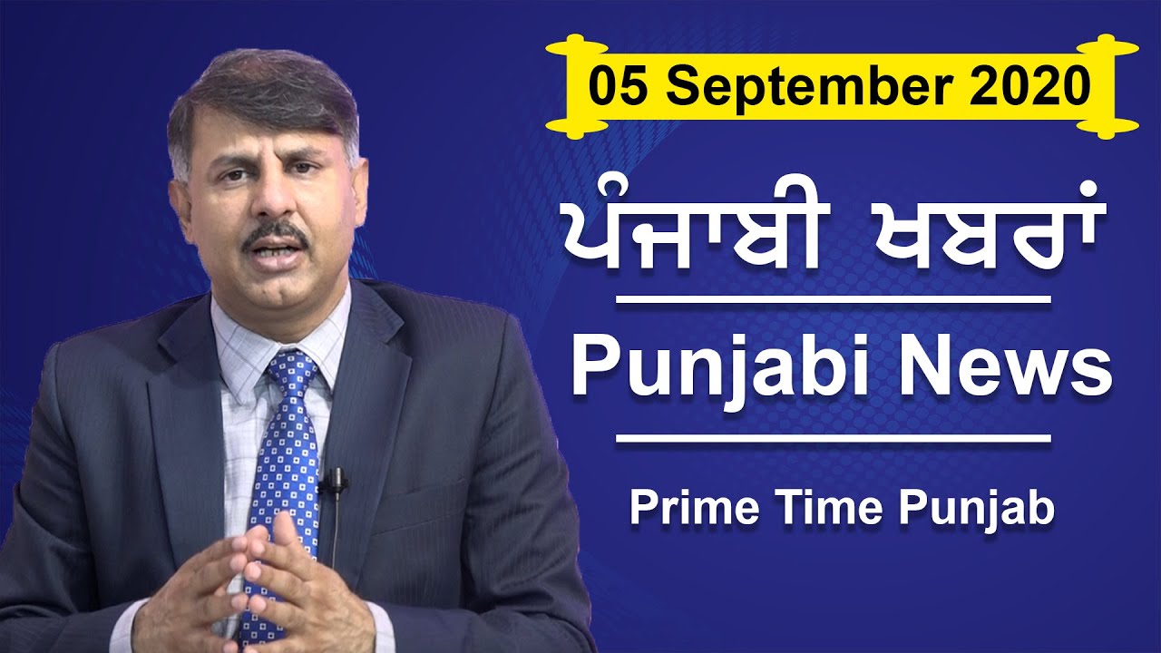 Punjabi News 5 September 2020 | E9 Punjab News Today | Surinder Dalla Latest News