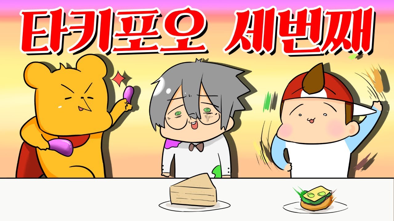 【타키포오】 타키포오 세번째 모음집! -캐릭온 꿀잼 애니