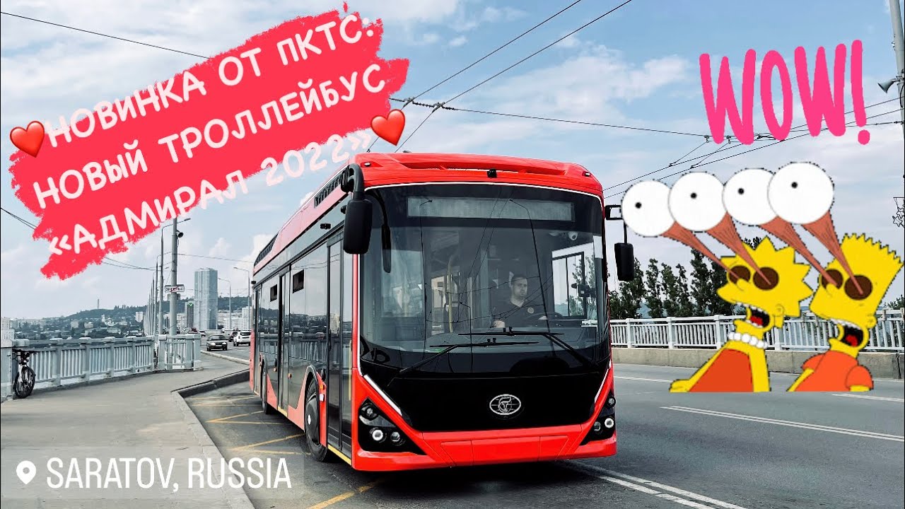 4K_HDR | НОВИНКА ОТ ПКТС! НОВЫЙ ТРОЛЛЕЙБУС «АДМИРАЛ 2022»! ОБКАТКА ПО САРАТОВУ И ЭНГЕЛЬСУ
