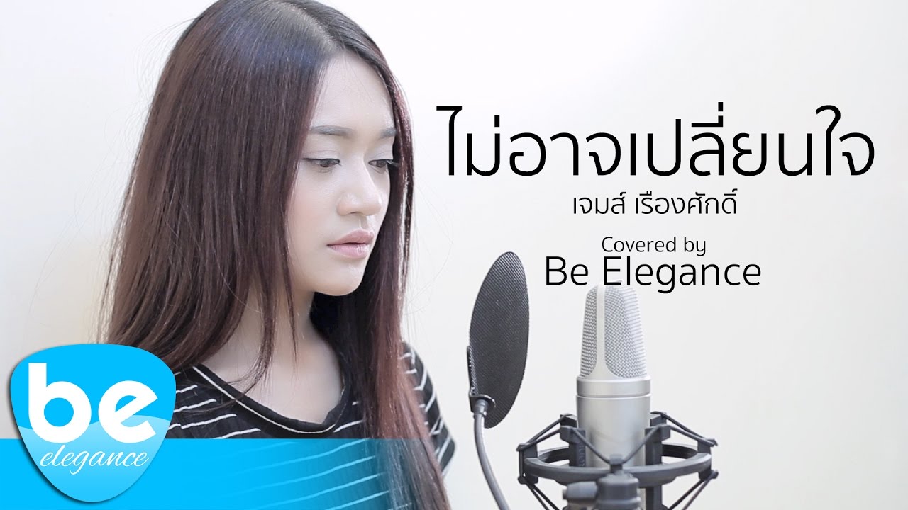 ไม่อาจเปลี่ยนใจ - เจมส์ เรืองศักดิ์ | Covered by Be Elegance