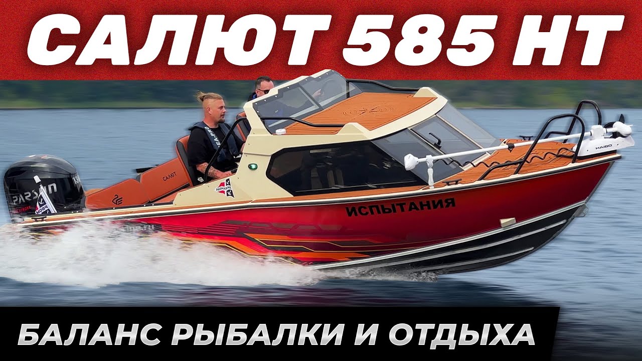 Обзор лодки Салют 585 HT В Карелии. Комплект для любых потребностей. Замер скорости на Parsun F 130.