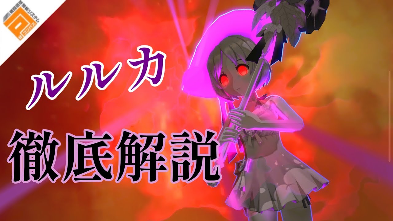 ［#コンパス］現環境最強アタッカー、ルルカ の全て。