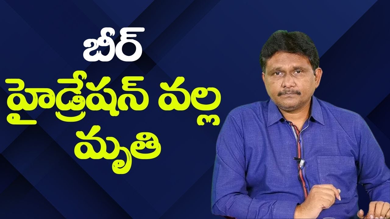 Beer not cause  || బీర్ హైడ్రేషన్ వల్ల మృతి