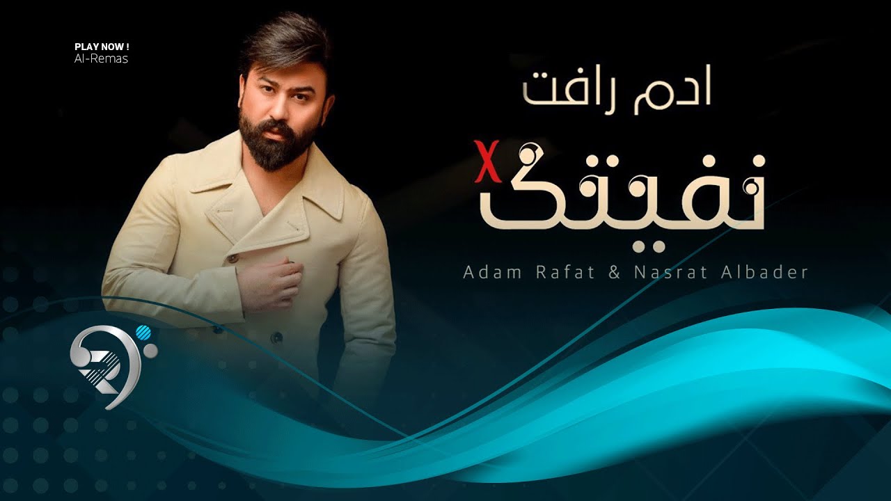 ادم رأفت - نفيتك | Adm Raafat - Nfetk