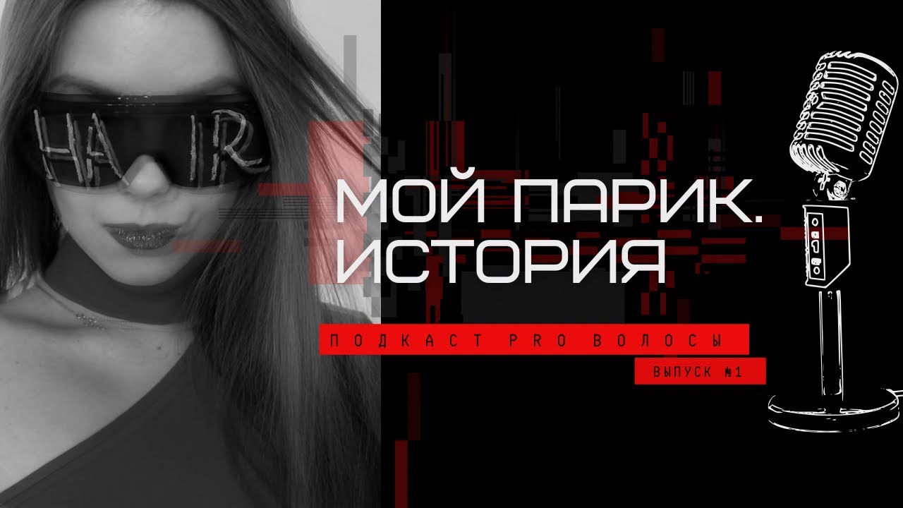 №80 КАКОВО НОСИТЬ ПАРИК? ВЫ ХОТЕЛИ ЗНАТЬ ЭТО...