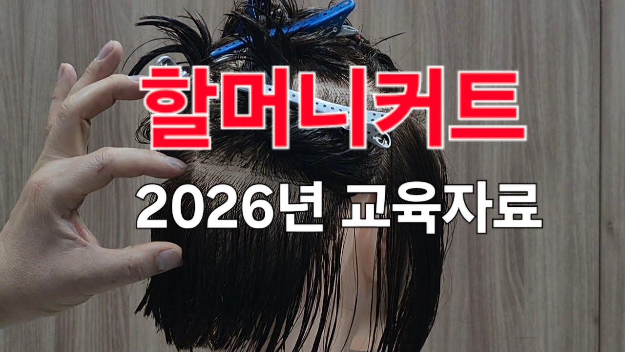 할머니커트 /가발설명