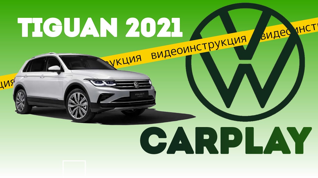 Тигуан 2021 обзор CarPlay
