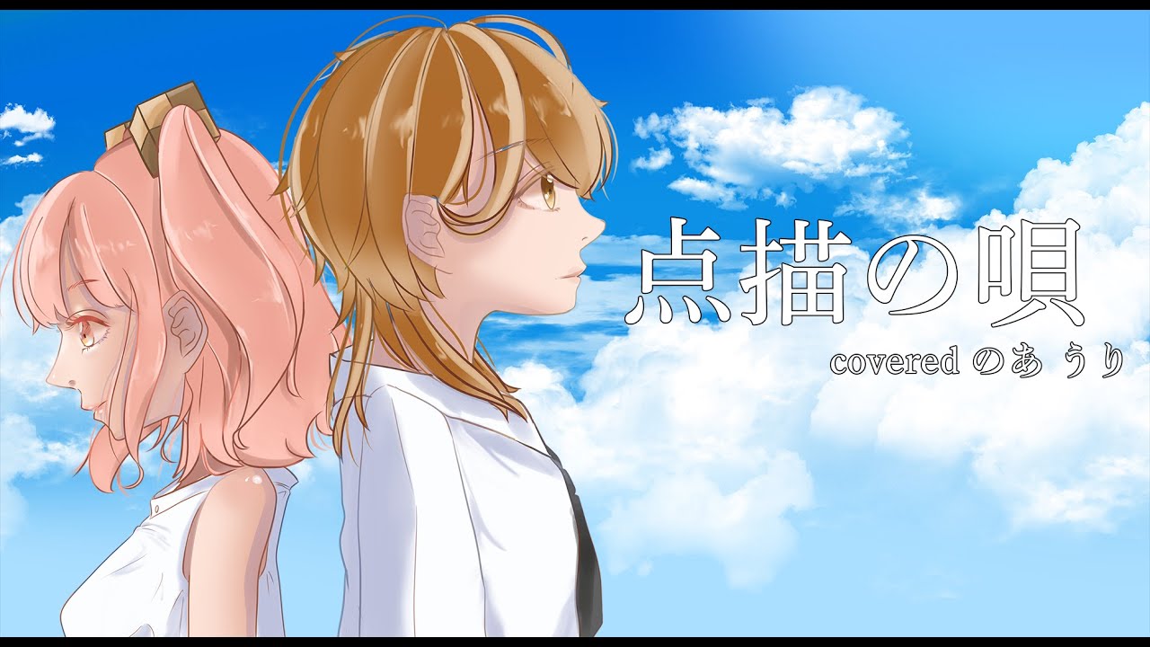 点描の唄　〜covered のあ うり 〜