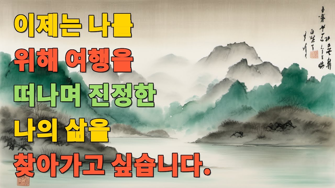 이제는 나를 위해 여행을 떠나며 진정한 나의 삶을 찾아가고 싶습니다.