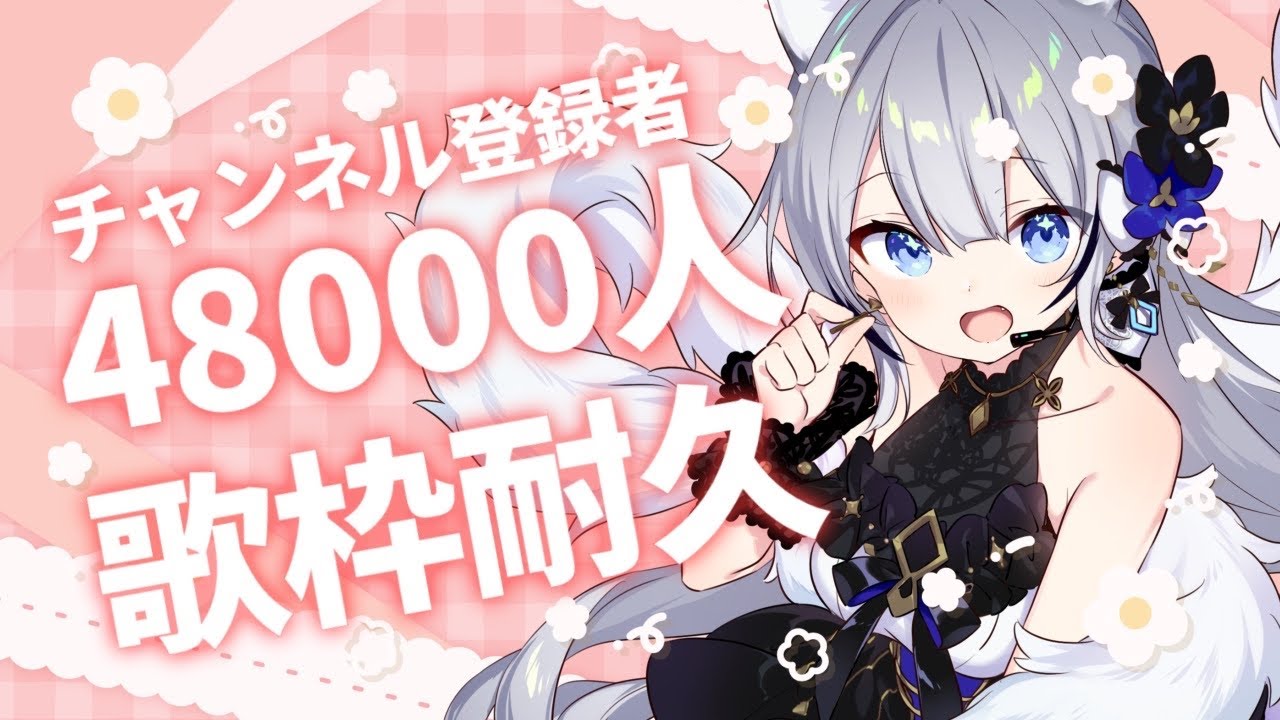 【#歌枠】48000人目指す！！！【Vtuber／戌月れん】