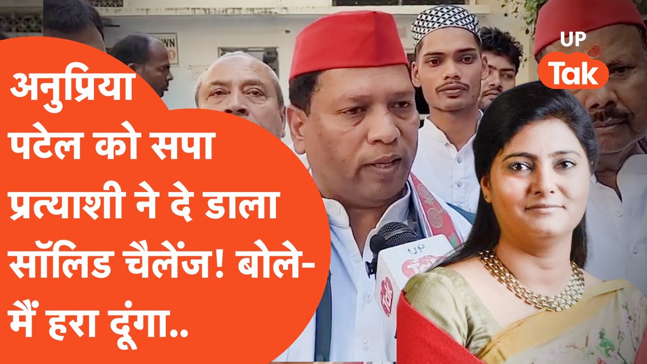 Mirzapur में सपा प्रत्याशी ने Anupriya Patel को मनभर सुना डाला!