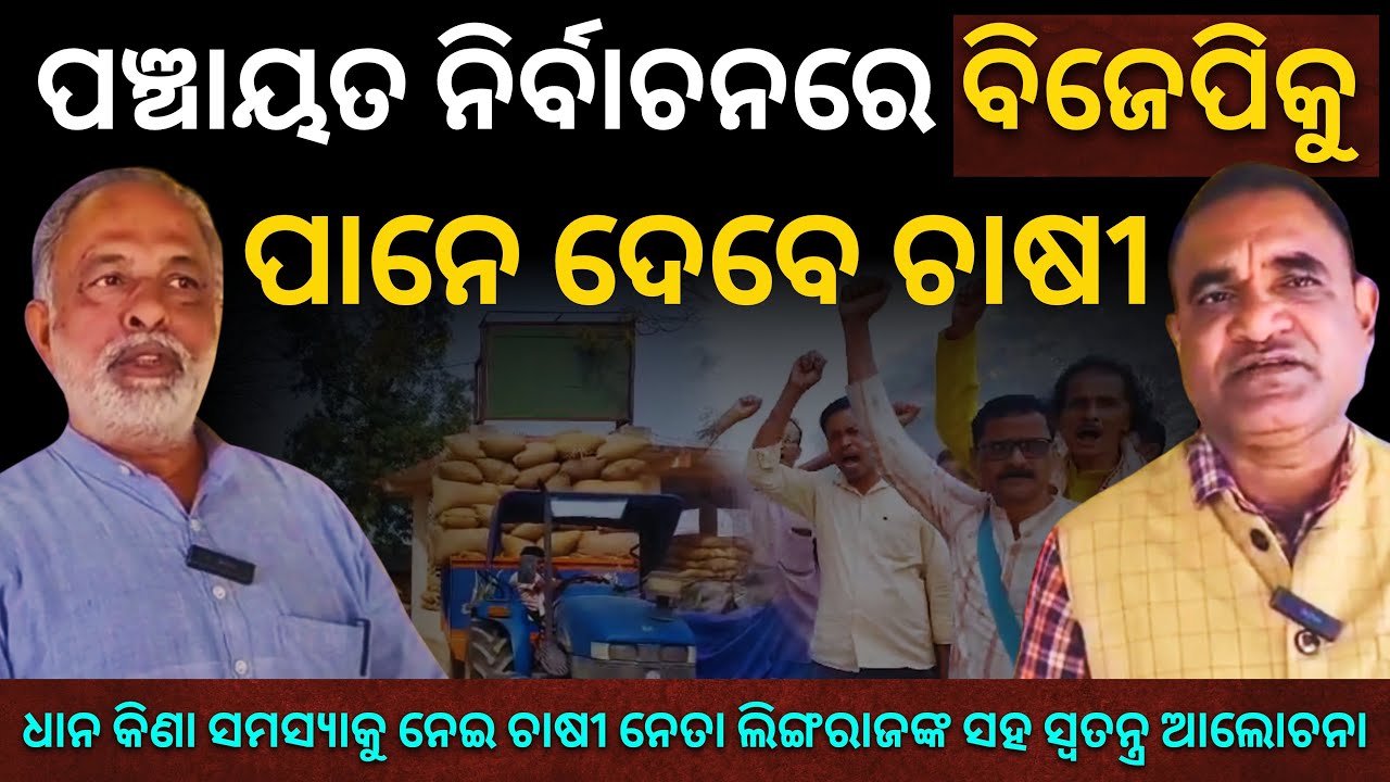 'ବିଜେପିକୁ ପାନେ ଦେବେ ଚାଷୀ..': ଧାନ କିଣା ସମସ୍ୟାକୁ ନେଇ ଚାଷୀ ନେତା ଲିଙ୍ଗରାଜଙ୍କ ସହ ସ୍ୱତନ୍ତ୍ର ଆଲୋଚନା
