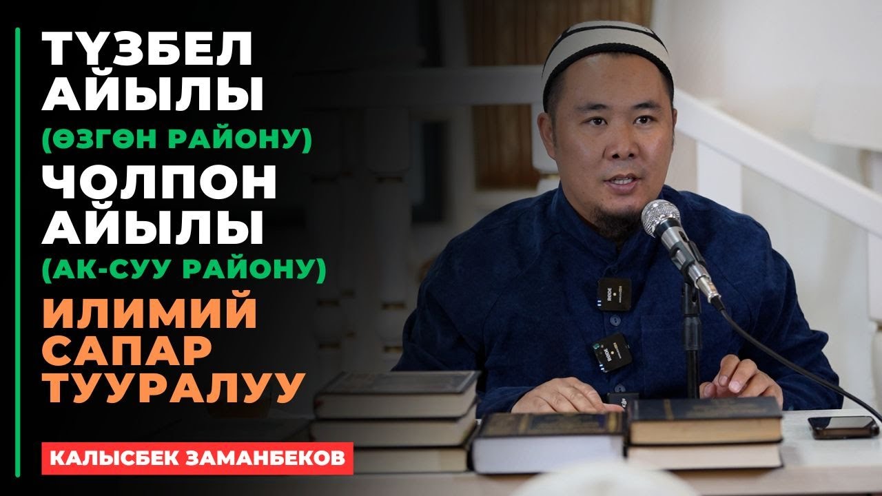 Калысбек Заманбеков: Түзбел айылы (Өзгөн) жана Чолпон айылы (Ак-Суу району) илимий сапар тууралуу