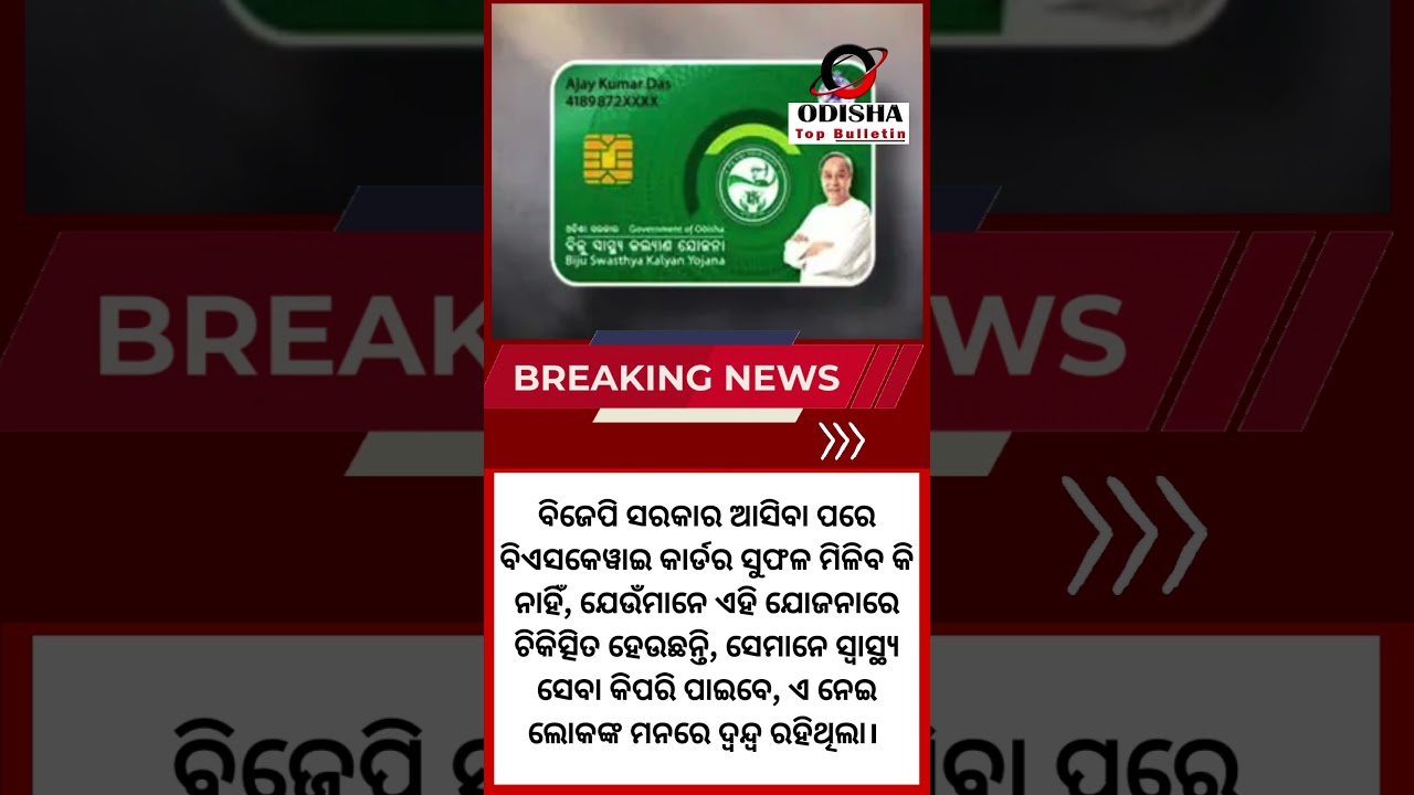 End Of BSKY Health Cards; Private Hospital Refuses To Accept BSKY Cards For Treatment #odisha