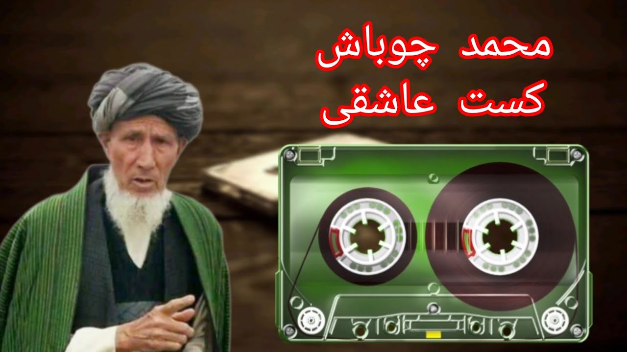 محمد چوباش - پیته قدیمی عاشقی •• آق یوزینگده خالینگ بار