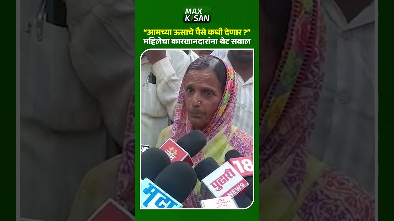 &ldquo;आमच्या ऊसाचे पैसे कधी देणार ?&rdquo; । sugarcane farmers protest । woman viral | Max Kisan