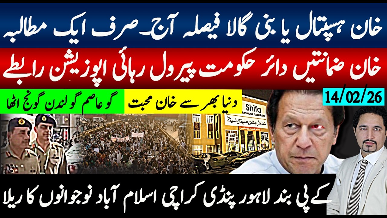 خان ہسپتال یا بنی گالہ فیصلہ آج ضمانت، پے رول رہائی،ایک مطالبہ بس؟ احتجاج پورے ملک شاہراہیں بند