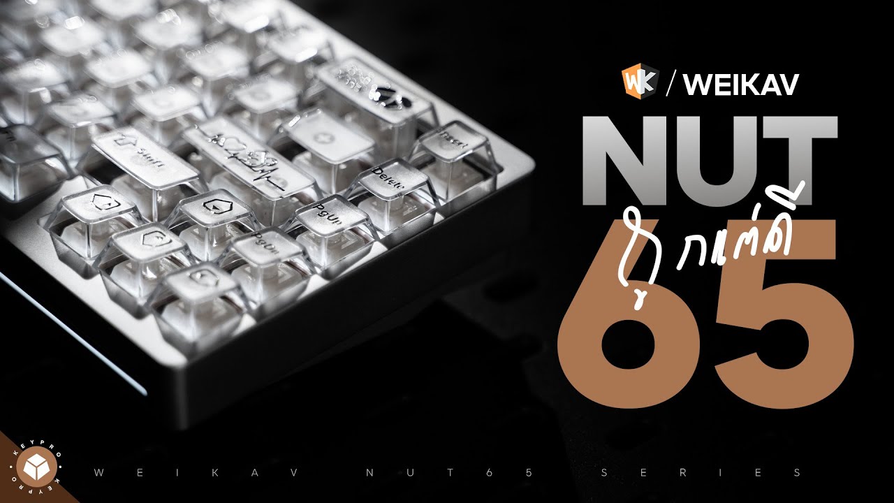 ลูกเล่นเยอะกว่าเดิม! รีวิว Weikav Nut65 | สเปคดี ราคา Budget แถมเลือก Gasket ได้เอง!