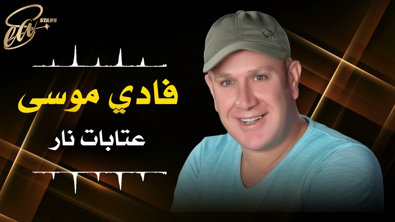 فادي موسى  عتابات نار 🔥