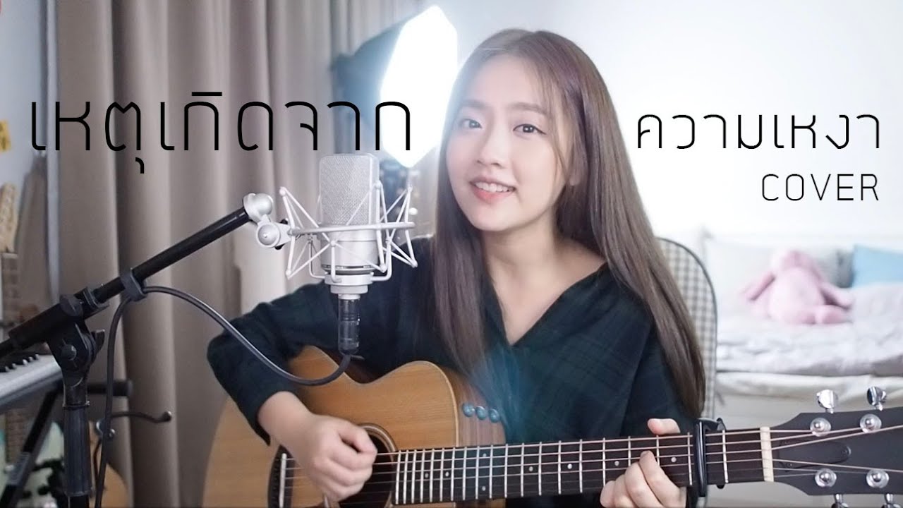 เหตุเกิดจากความเหงา - Emotion Town COVER | Aueyauey เอ๋ยเอ้ย