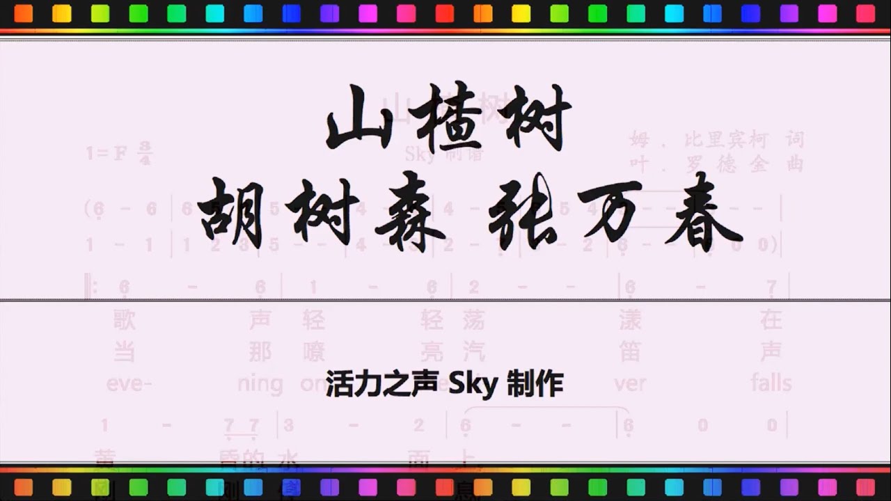 山楂树-动态谱（胡树森、张万春），