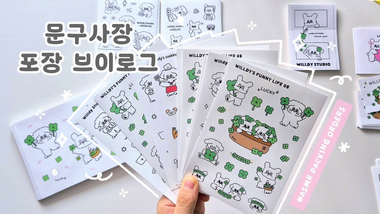문구사장 브이로그 / 중요한 공지사항이 있어요👀✨️ / 빅세일마켓 안내🔥 / 포장 asmr / 윌디브이로그.11
