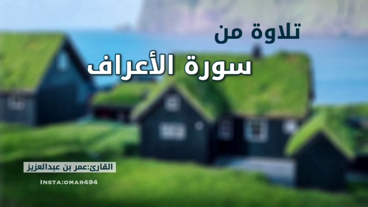 تلاوة من سورة الأعراف القارئ عمر بن عبدالعزيز