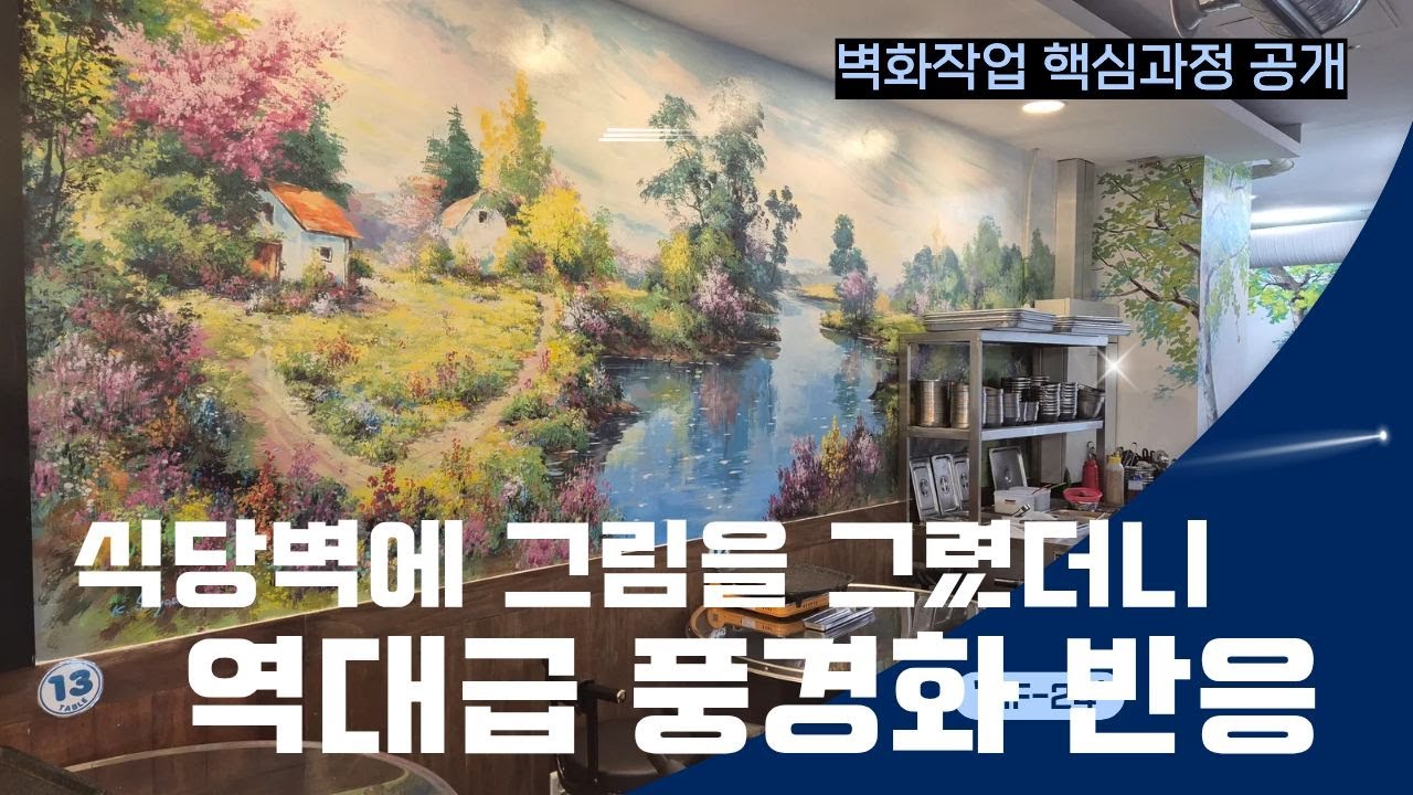 식당 풍경벽화 작업영상