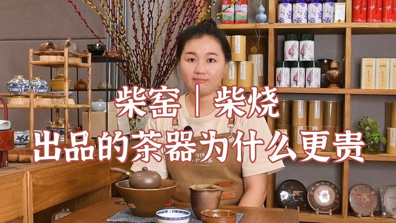 【说瓷】柴烧或者柴窑出品的器为什么贵