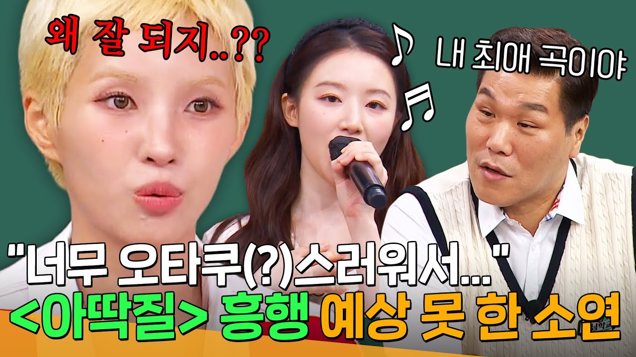 🔥수록곡인데 음원 1위까지🔥 오타쿠(?)스럽다고 생각했는데 의외로 대박난 아이들의 ＜아딱질＞ ｜아는 형님｜JTBC 250524 방송
