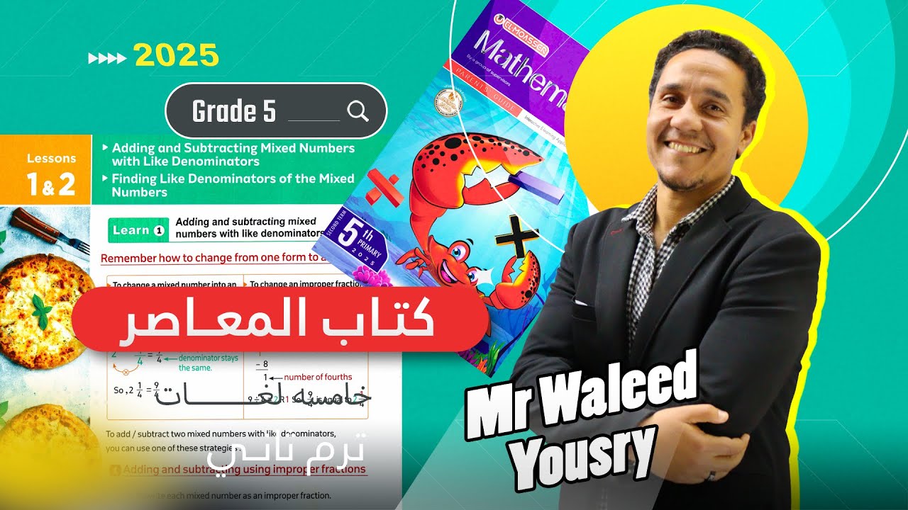 ماث خامسه ابتدائي الترم الثاني 2025درس 1-2   unit 8 الوحده الثامنه كتاب المعاصر execise 3