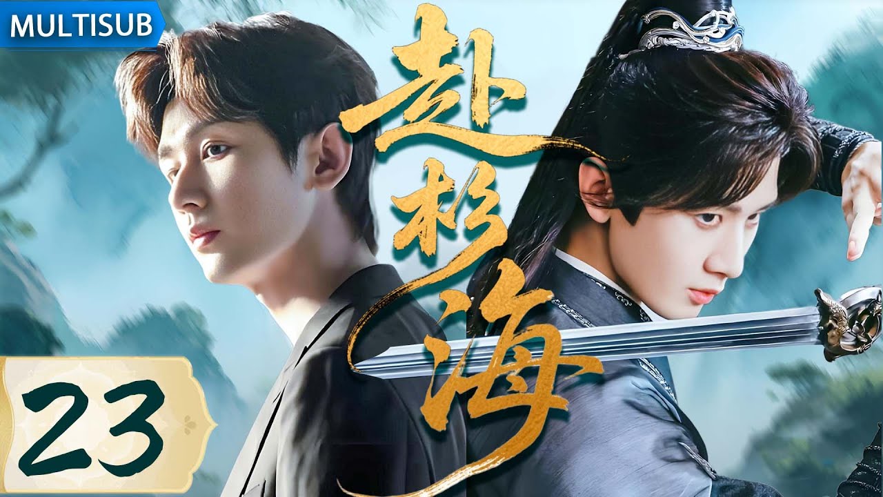 【2025最新古装武侠剧】赴杉海23 | ▶ #成毅 穿越进武侠小说，遭暗算绝地反击，一路杀敌登顶武林第一高手！