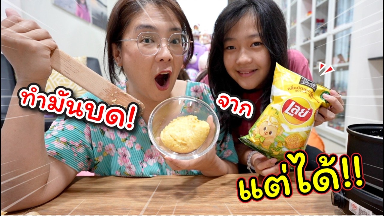 ทำมันบดจากเลย์! แต่ได้!! | แม่ปูเป้ เฌอแตม Tam Story