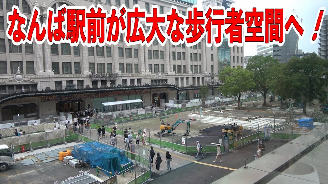 第②弾　なんば駅前広場の整備・なんば駅前広場～なんさん通りの整備　～なんば駅周辺における空間再編推進事業～