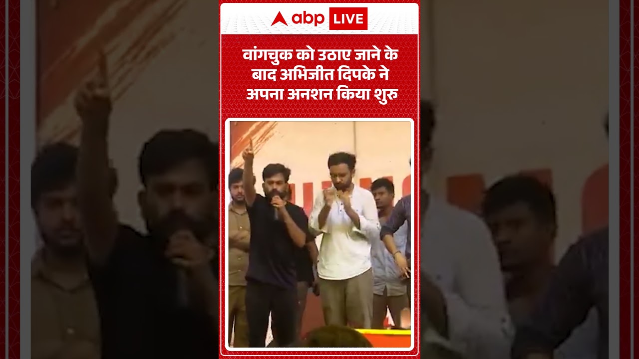 Sonam Wangchuk On Hunger Strike :वांगचुक को उठाए जाने के बाद अभिजीत दिपके ने अपना अनशन किया शुरु |