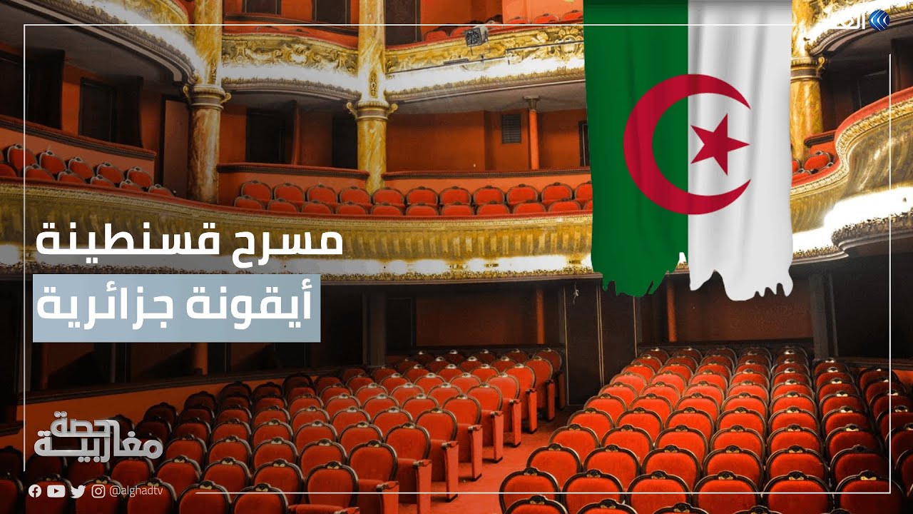 مسرح قسنطينة.. تحفة معمارية وأيقونة أثرية جزائرية عمرها 140 عاما